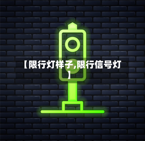 【限行灯样子,限行信号灯】-第2张图片