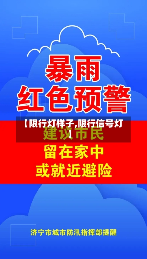 【限行灯样子,限行信号灯】
