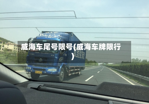威海车尾号限号(威海车牌限行)