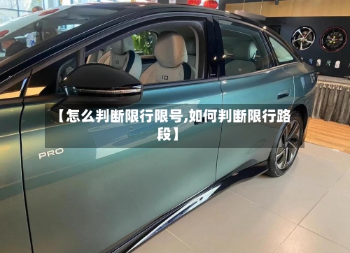 【怎么判断限行限号,如何判断限行路段】