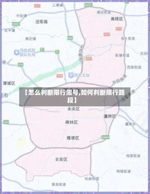 【怎么判断限行限号,如何判断限行路段】-第2张图片