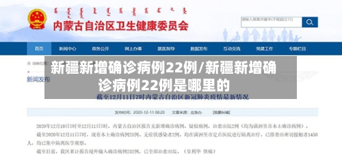 新疆新增确诊病例22例/新疆新增确诊病例22例是哪里的