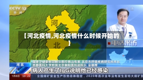 【河北疫情,河北疫情什么时候开始的】
