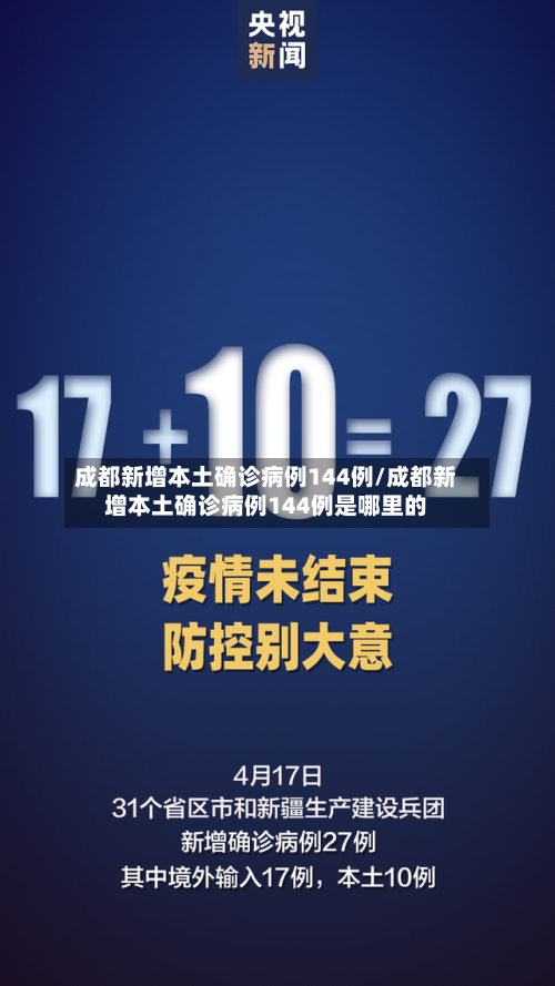 成都新增本土确诊病例144例/成都新增本土确诊病例144例是哪里的-第2张图片