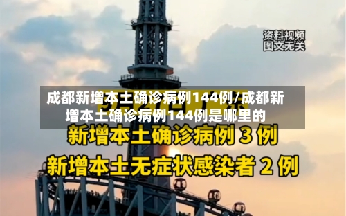 成都新增本土确诊病例144例/成都新增本土确诊病例144例是哪里的