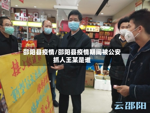 邵阳县疫情/邵阳县疫情期间被公安抓人王某是谁