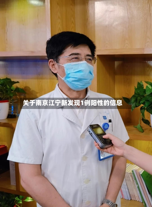 关于南京江宁新发现1例阳性的信息