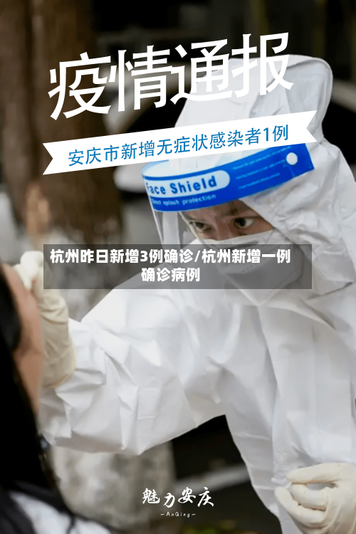 杭州昨日新增3例确诊/杭州新增一例确诊病例