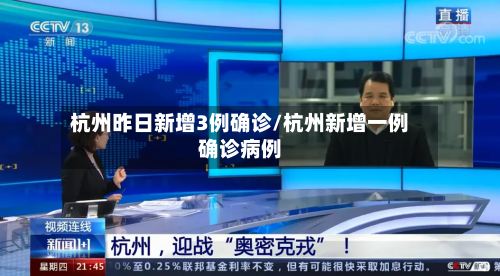 杭州昨日新增3例确诊/杭州新增一例确诊病例-第3张图片