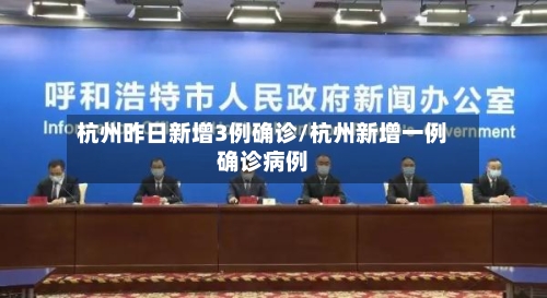 杭州昨日新增3例确诊/杭州新增一例确诊病例-第2张图片