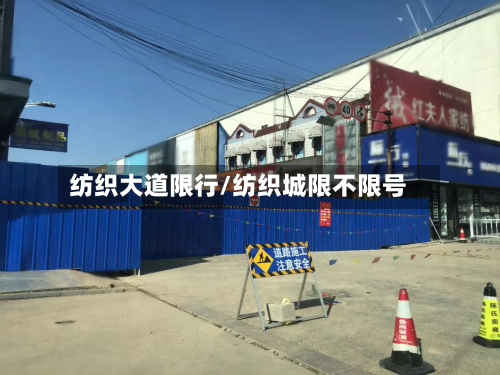 纺织大道限行/纺织城限不限号