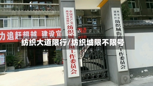 纺织大道限行/纺织城限不限号-第2张图片