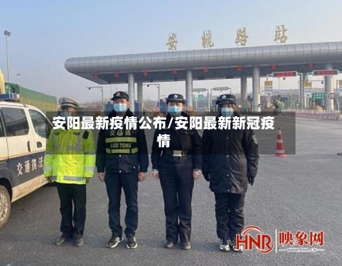 安阳最新疫情公布/安阳最新新冠疫情-第2张图片