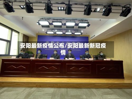 安阳最新疫情公布/安阳最新新冠疫情