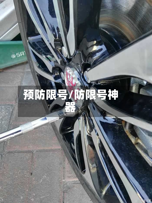 预防限号/防限号神器