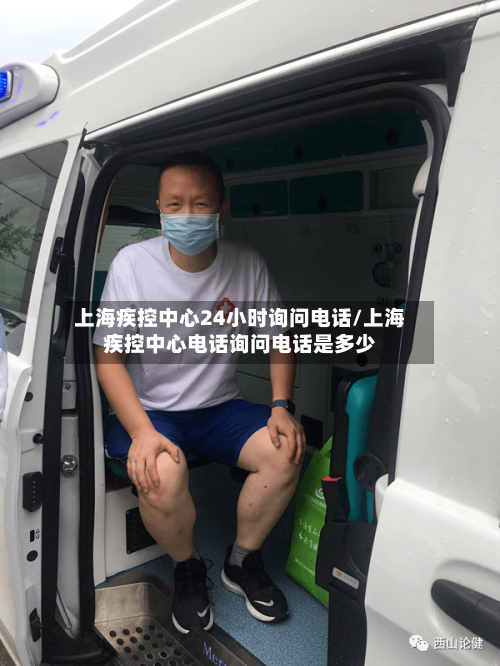 上海疾控中心24小时询问电话/上海疾控中心电话询问电话是多少-第2张图片