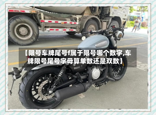 【限号车牌尾号f属于限号哪个数字,车牌限号尾号字母算单数还是双数】