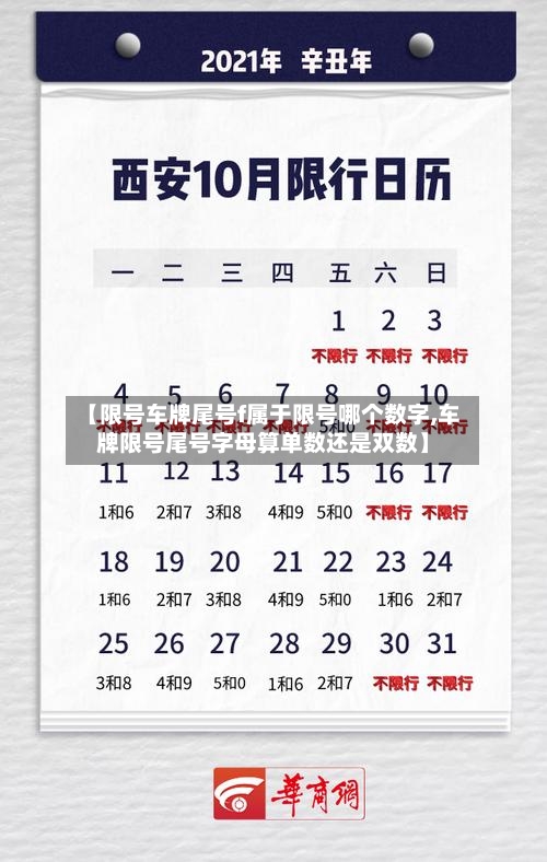 【限号车牌尾号f属于限号哪个数字,车牌限号尾号字母算单数还是双数】-第2张图片