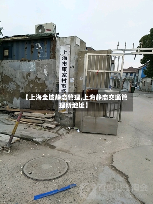 【上海全域静态管理,上海静态交通管理所地址】-第3张图片