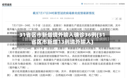 31省区市新增境外输入确诊36例(31省区市新增13例境外输入)-第3张图片