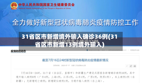 31省区市新增境外输入确诊36例(31省区市新增13例境外输入)