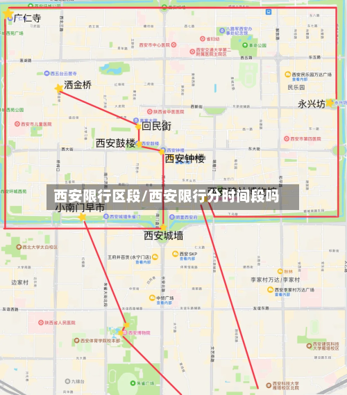 西安限行区段/西安限行分时间段吗-第3张图片