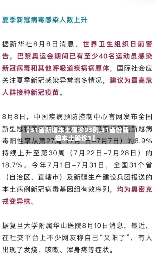 【31省新增本土确诊93例,31省份新增本土确诊1】