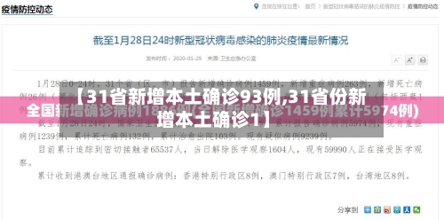 【31省新增本土确诊93例,31省份新增本土确诊1】-第2张图片