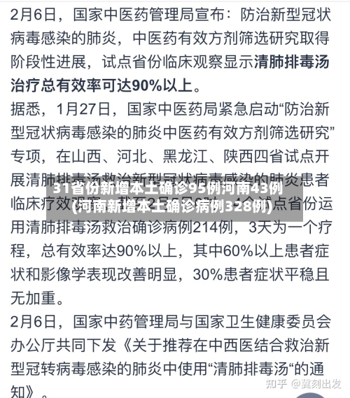 31省份新增本土确诊95例河南43例(河南新增本土确诊病例328例)