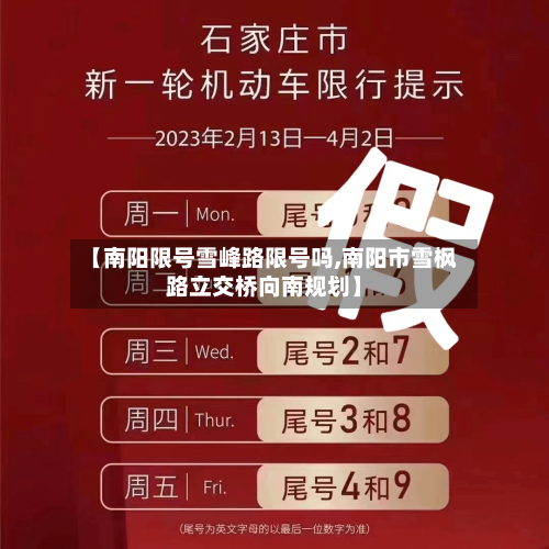 【南阳限号雪峰路限号吗,南阳市雪枫路立交桥向南规划】