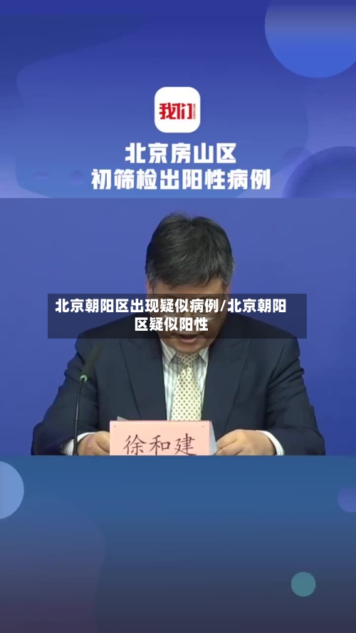 北京朝阳区出现疑似病例/北京朝阳区疑似阳性