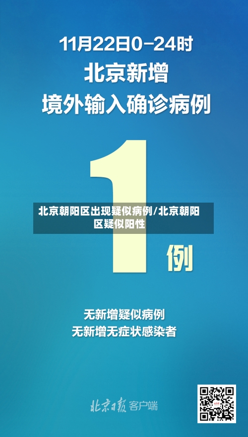 北京朝阳区出现疑似病例/北京朝阳区疑似阳性-第3张图片