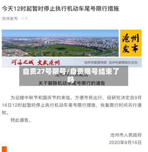 自贡27号限号/自贡限号结束了吗