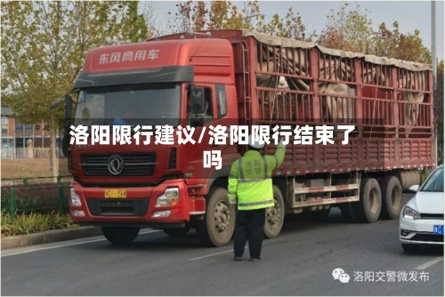 洛阳限行建议/洛阳限行结束了吗