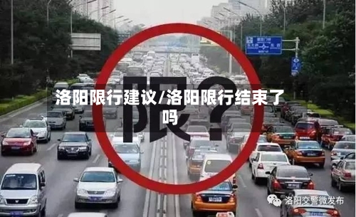 洛阳限行建议/洛阳限行结束了吗-第3张图片