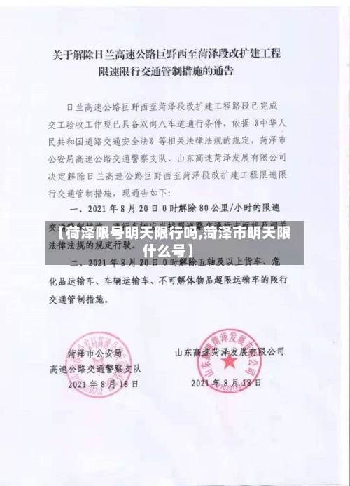【荷泽限号明天限行吗,菏泽市明天限什么号】-第2张图片