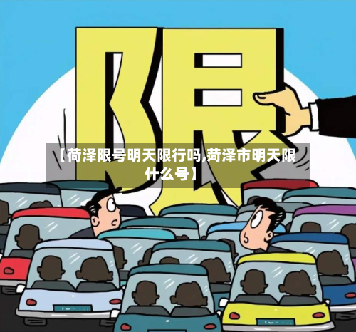 【荷泽限号明天限行吗,菏泽市明天限什么号】