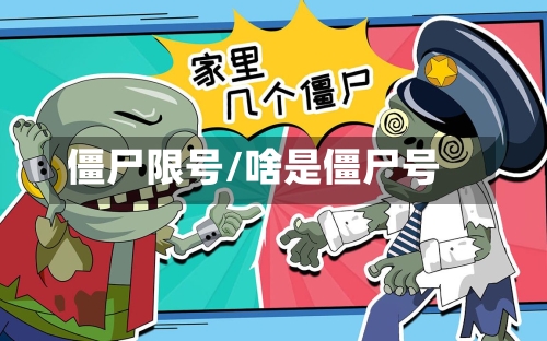 僵尸限号/啥是僵尸号-第3张图片
