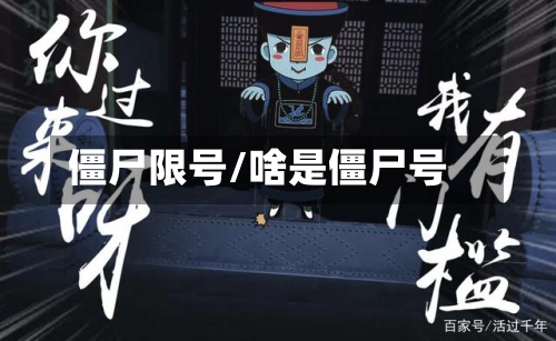 僵尸限号/啥是僵尸号-第2张图片
