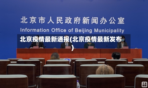 北京疫情最新通报(北京疫情最新发布)
