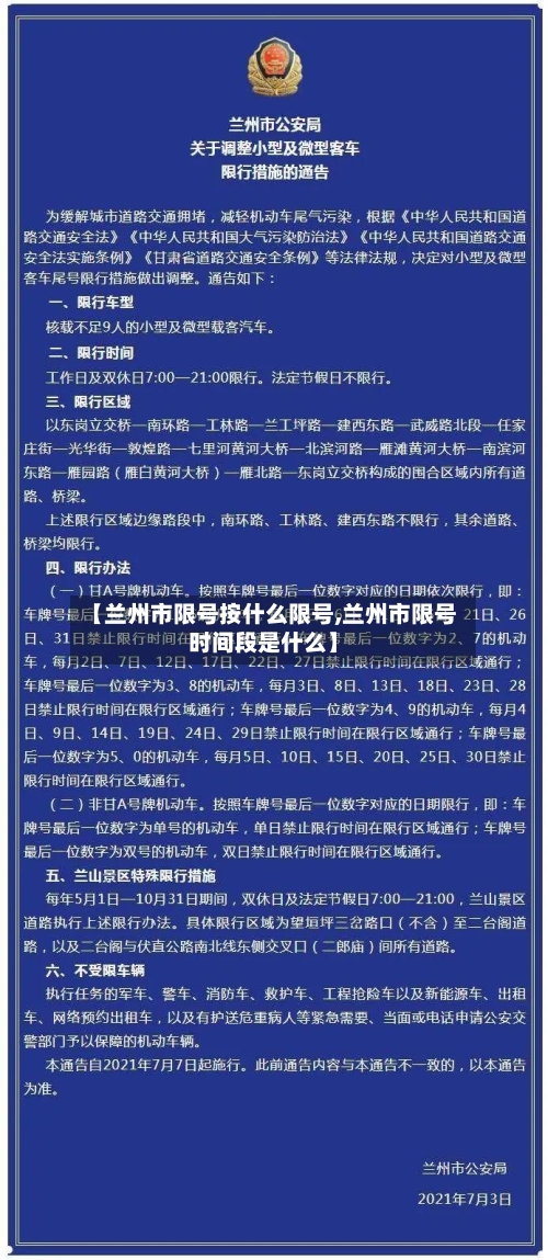 【兰州市限号按什么限号,兰州市限号时间段是什么】