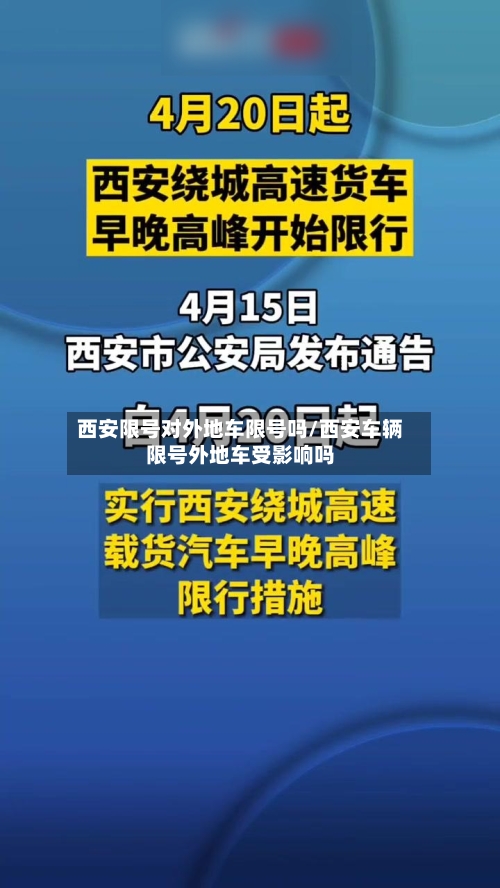 西安限号对外地车限号吗/西安车辆限号外地车受影响吗