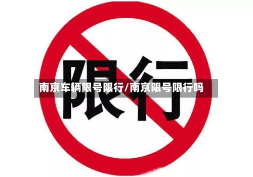 南京车辆限号限行/南京限号限行吗-第3张图片
