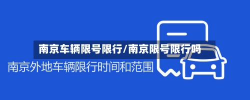 南京车辆限号限行/南京限号限行吗