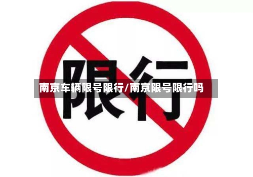 南京车辆限号限行/南京限号限行吗-第2张图片