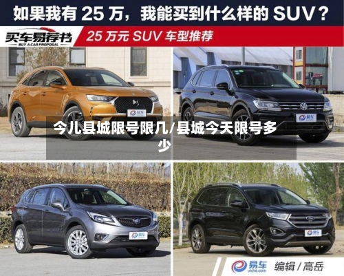 今儿县城限号限几/县城今天限号多少-第2张图片