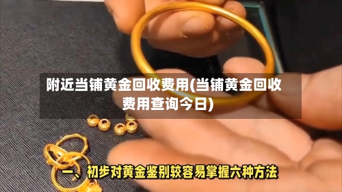 附近当铺黄金回收费用(当铺黄金回收费用查询今日)