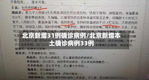 北京新增31例确诊病例/北京新增本土确诊病例33例-第2张图片