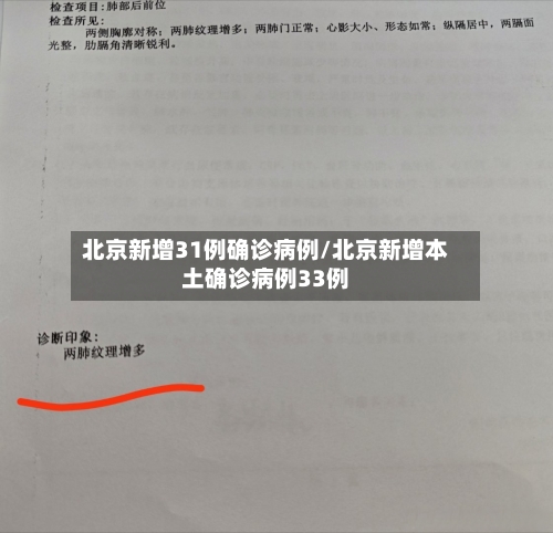 北京新增31例确诊病例/北京新增本土确诊病例33例-第3张图片