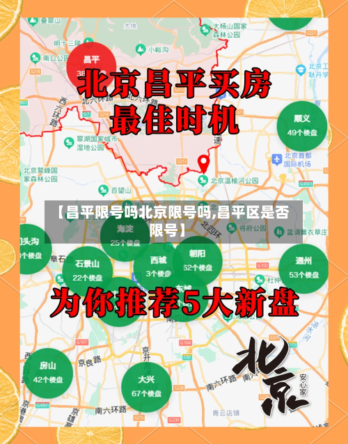 【昌平限号吗北京限号吗,昌平区是否限号】-第2张图片